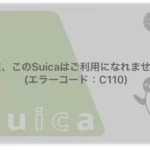 Apple Watch に登録しているSuicaが「現在、このSuicaはご利用になれません(C110)」とエラー 解決方法は強制再起動