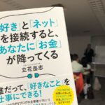 『「好き」と「ネット」を接続すると、あたなたに「お金」が降ってくる』立花 岳志さん出版記念セミナーに参加中