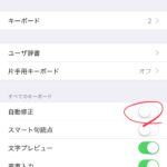 iPhoneで、アルファベットを入力したときに勝手にスペースが入って困っているなら、設定の自動修正をオフにする