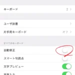 iPhoneで、アルファベットを入力したときに勝手にスペースが入って困っているなら、設定の自動修正をオフにする
