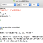 TeXをMac（High Sierra）に導入しました