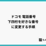 ドコモ 電話番号を変更し下四桁を好きな番号を選んで開運、その場で即時変更、手数料は2,300円
