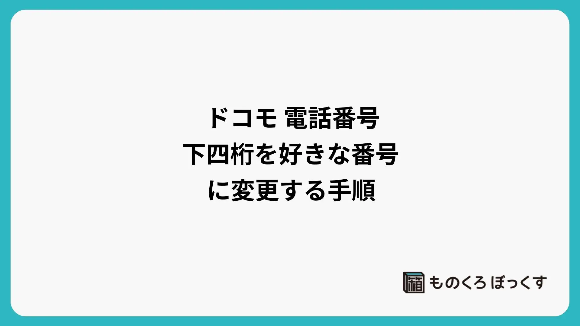 電話 番号 変更 ドコモ