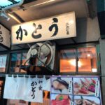 かとう食堂（築地場内） のどぐろの煮付けに舌鼓 美味しかった
