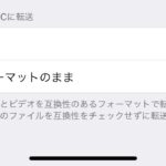 macOS Mojave へAirDropでiPhoneから写真を送信するとJPEG変換されずHEIF（拡張子HEIC）で保存される