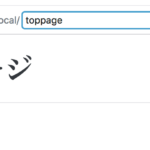 Gutenberg WordPress 固定ページのパーマリンク設定方法