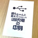 『誰もちゃんと教えてくれなかったUSB充電の中身』技術書典2017春で購入