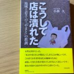 『こうして店は潰れた』『ニュー・アース』今日の積読本2冊 20181014