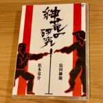 「紳竜の研究」本音の芸人論からビジネスのアイデアを得る