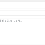 WordPressのダッシュボードにあるクイックドラフトでそのまま記事を書くのはオススメしない