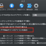 Safariでfavicon（ファビコンを表示する方法 -macOS Mojave・iOS 12-