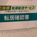 宅急便も転居届を出せて、転送してくれるサービスがあります。引越したら手続きを。