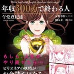 『マンガ版 年収1億を稼ぐ人、年収300万で終わる人 電子版』午堂登紀雄さん原著 30分で読める 今までの私のマインドセットの枠組みを破壊してくれる良書