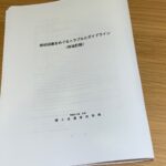引越しの退去（引き渡し）で、国土交通省住宅局の「原状回復をめぐるトラブルとガイドライン（再改定）」を読んでおいて正解だった