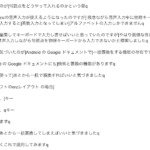 Googleドキュメント（android）の音声入力で、物理キーボードを使って無理やり句読点を入力する、 ポイントは一括置換