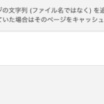 MW WP Form 送信出来ないトラブルは、キャッシュプラグインが原因