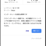 ドーミーイン甲府丸の内、無線LANの速度をGoogleの速度チェックサイトで実測(2019年6月 計測)