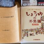 「しょうゆの不思議（日本醤油協会）」を知り、気になる