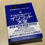 『インプット大全』【書評】情報が氾濫する時代に学びで人生を豊かにする指南書 （著：樺沢紫苑さん）