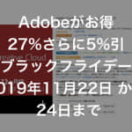 Adobe Creative Cloud （オンラインコード版） Amazon ブラックフライデーで購入 プライム会員は5%お得
