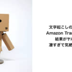 Amazon Transcribe 文字起こしの結果がヤバイ 凄すぎて気絶しそう