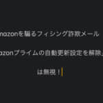 Amazonを騙るフィシング詐欺メール 「Amazonプライムの自動更新設定を解除」は無視を