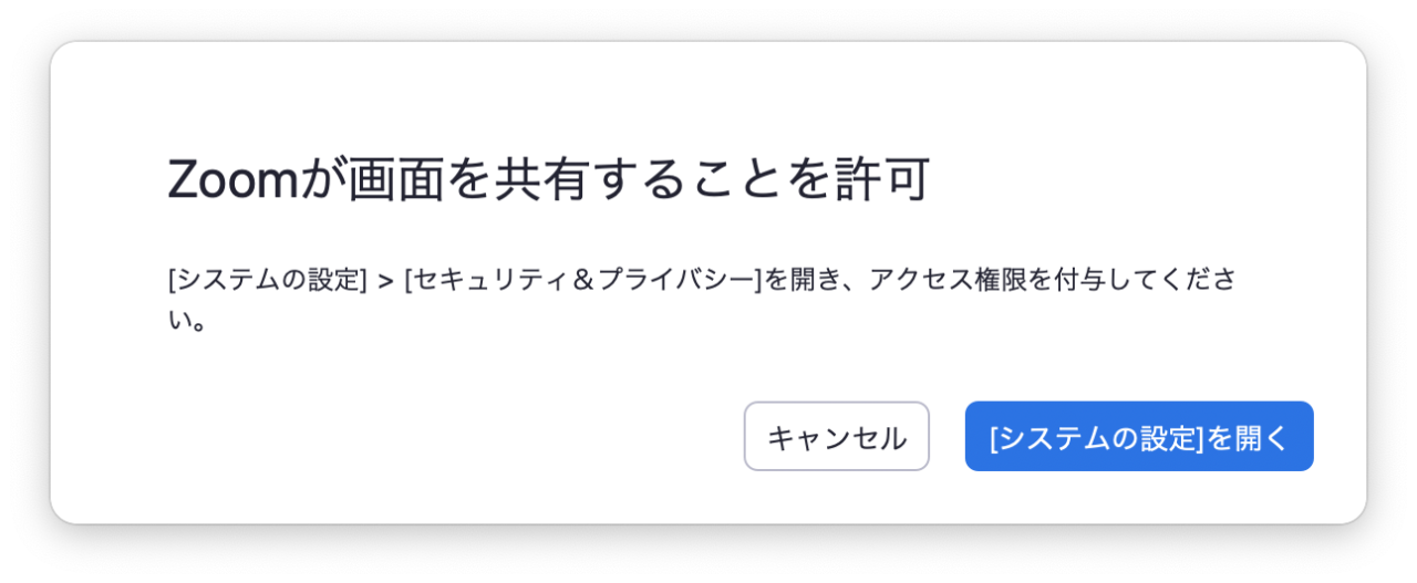 Zoom Macos 画面共有ができない Osのセキュリティ設定で解決 ものくろぼっくす