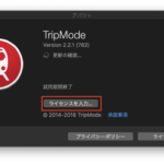 TripMode 購入済みライセンスを設定する手順