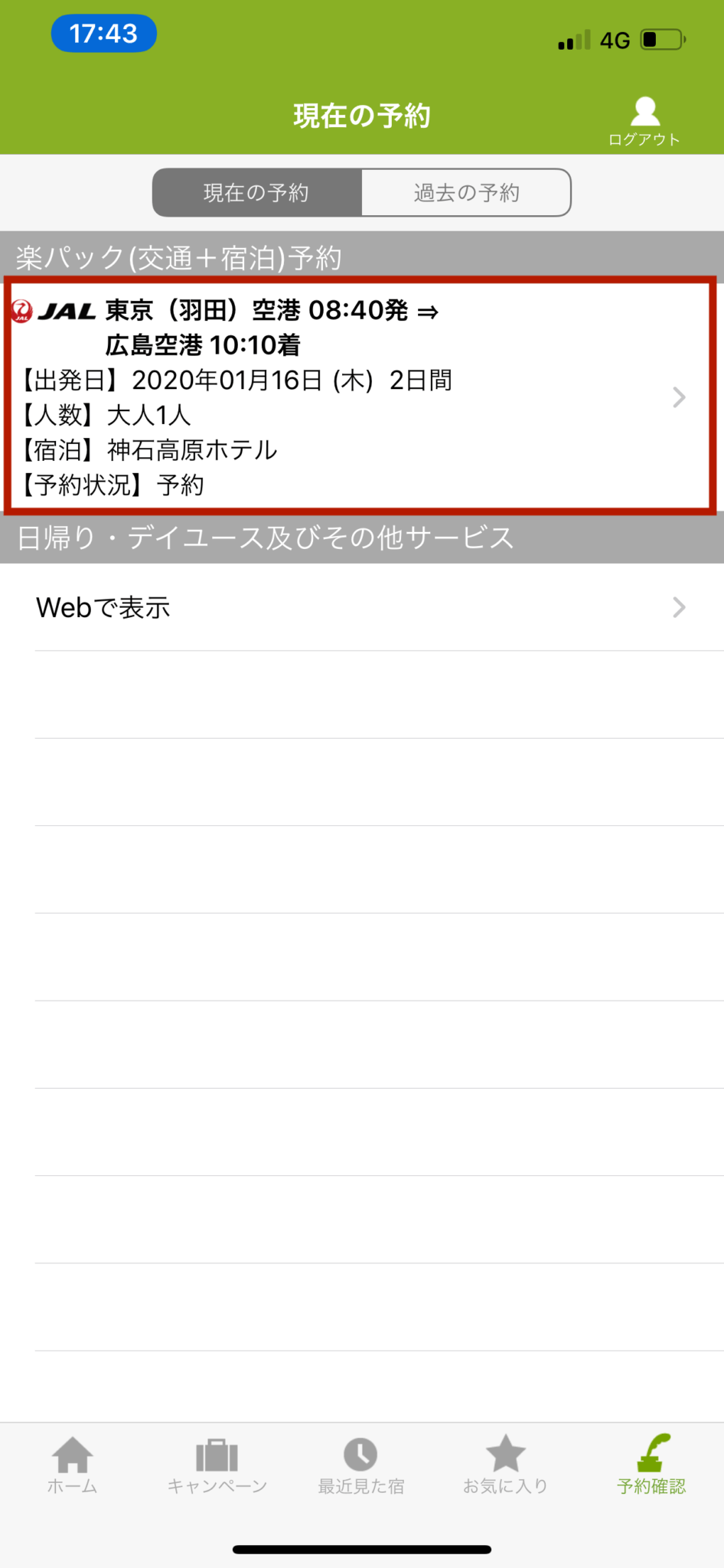 楽天トラベル JAL楽パック 航空券のQRコードをiPhone ウォレットに登録する方法【2020年版】 ものくろぼっくす