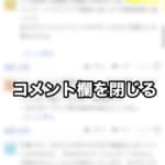 Yahooニュースのコメント欄を閉じる方法 -iPhoneの場合-