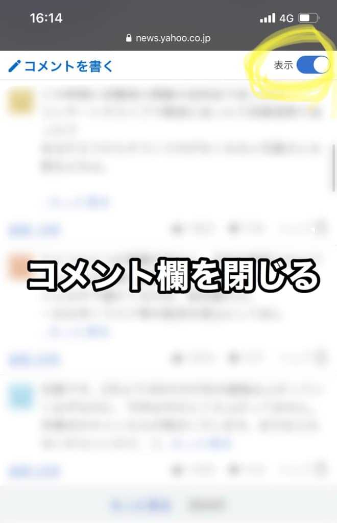 Yahooニュースのコメント欄を閉じる方法 Iphoneの場合 ものくろぼっくす