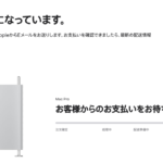 100万のMacPro2019はオリコ24回金利無料キャンペーンで買えるのか？-> 　ハイ買えました、審査の時間はどれくらい？