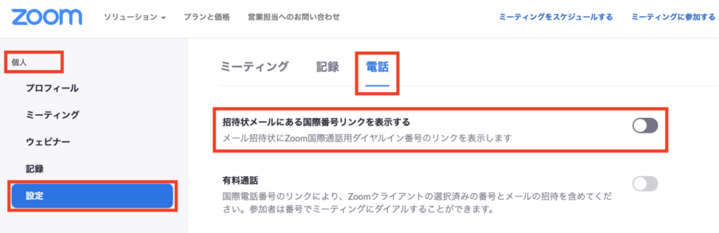 Zoom 要チェック 高額請求を防ぐため 電話発信オプションをoffにする ものくろぼっくす
