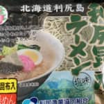 「利尻昆布ラーメン」利尻漁業協同組合の本気 インスタントラーメンの枠組みを外れたおいしさ