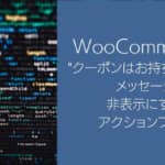 WooCommerce “クーポンはお持ちですか” 支払いのメッセージを非表示にする アクションフック