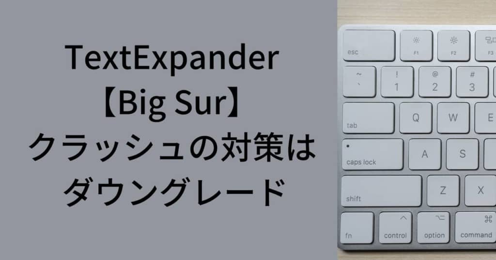 Textexpander Big Sur クラッシュの対策 Ver 6 5 6 へのダウングレード ものくろぼっくす