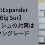 TextExpander【Big Sur】クラッシュの対策 Ver 6.5.6 へのダウングレード