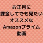 お正月に、課金してでも見たい、オススメなAmazonプライム動画
