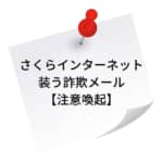 さくらインターネットを装う詐欺メール【注意喚起】 「重要-あなたのメールアドレスはまもなく期限切れになります」は無視