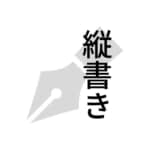 アルファベット（英数字）を縦書きで”縦”に表示するCSS