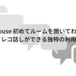 Clubhouse 初めてルームを開いてわかった オフレコ話しができる独特の利用規約