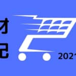 Appleの初売りセールでAirPods Pro + EPSONのプリンターインク一式をポチッ 2021-01-02