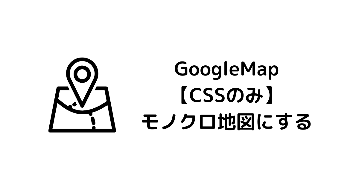 Googlemap Cssのみ モノクロ地図にする Apiは不要 ものくろぼっくす