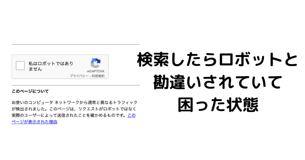 お使いのコンピュータ ネットワークから通常と異なるトラフィックが検出されました Google検索 で困っている ものくろぼっくす