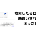 お使いのコンピュータ ネットワークから通常と異なるトラフィックが検出されました【Google検索】で困っている