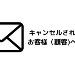 Woocommerce【メール】キャンセルされた注文をお客様（顧客)へ送信する