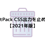 JetPack Ver9.4【2021年版】出力CSSを止める（削除）コード