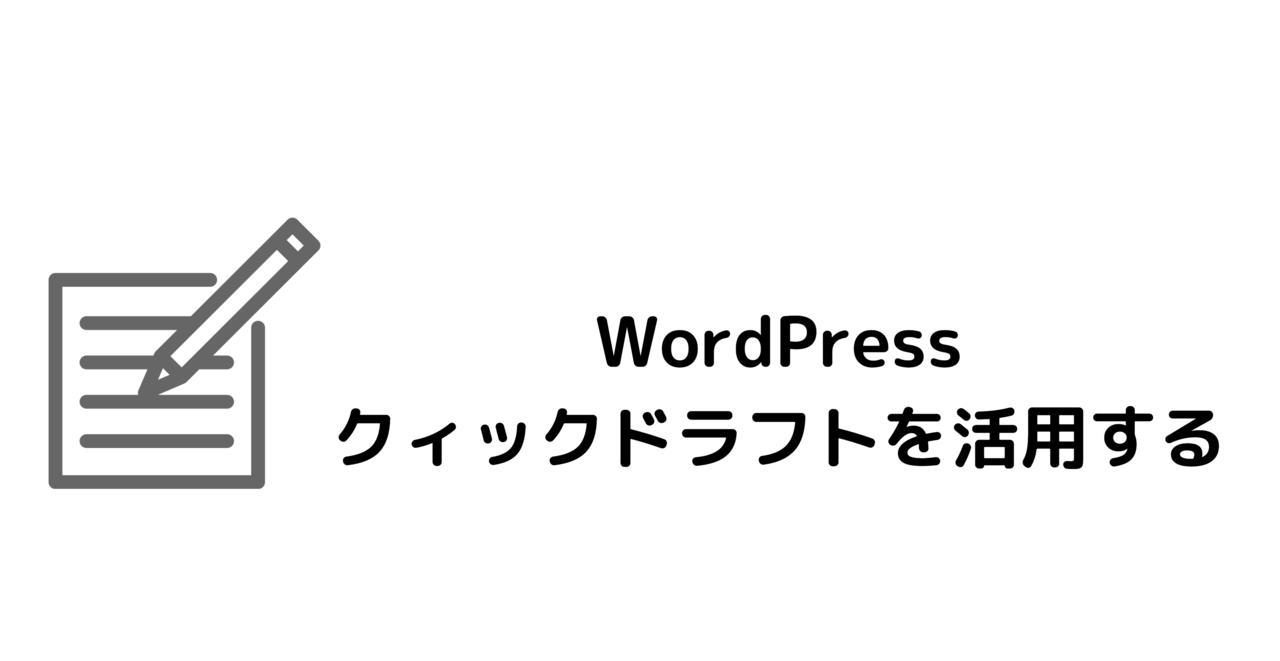 Wordpress ダッシュボードをiphone ホーム画面に追加 クィックドラフトを活用する ものくろぼっくす