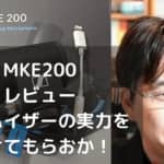 MKE200 ゼンハイザー マイク【動画レビュー】iPhone 動画撮影に最適
