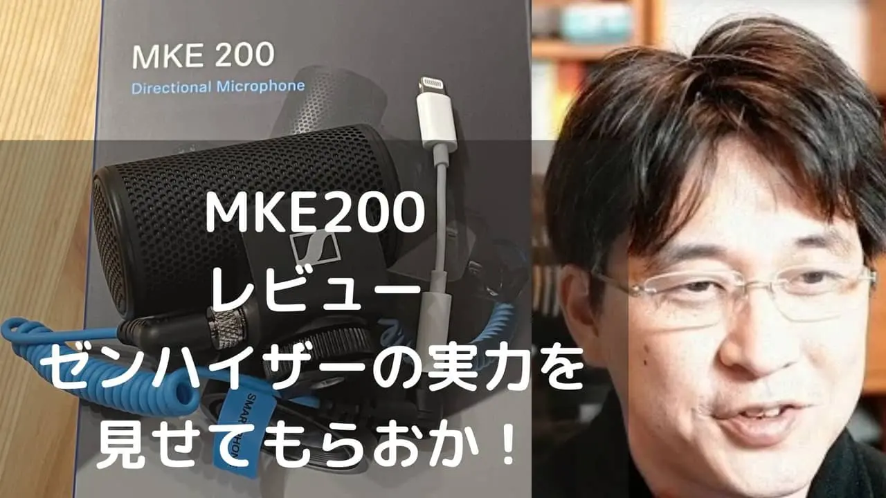 MKE200 ゼンハイザー マイク【動画レビュー】iPhone 動画撮影に最適